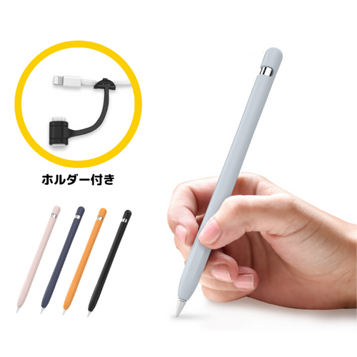 Apple Pencil 第1世代 一体型シリコンケース アダプタホルダー付き 