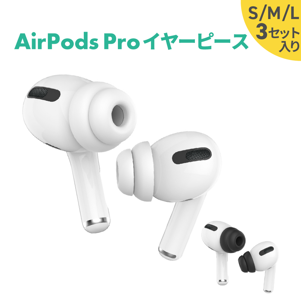 本店 Airpods Pro イヤーチップ S L サイズ 1セット